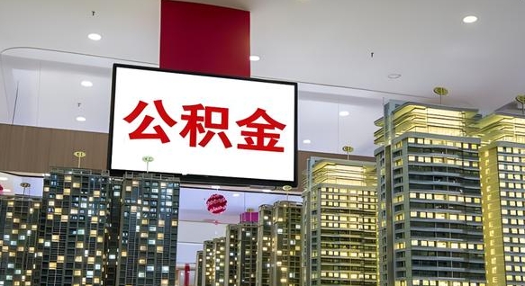 濮阳离职后公积金怎么提（离职后公积金提现怎么提）